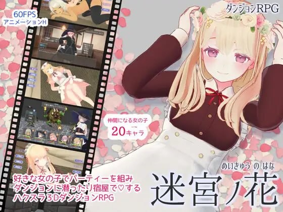 【电脑】[日式RPG/女仆/动态] 迷宫之花  官方中文版+存档 [2.10G]