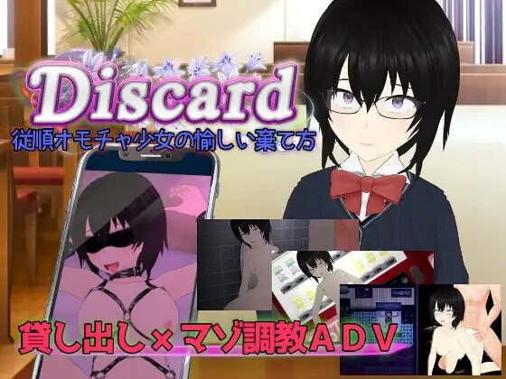 【电脑】新汉化[日式RPG/NTR/乱交] 丢弃 顺从玩具少女的愉快抛弃方式 AI汉化版+全回想存档 [2.30G]