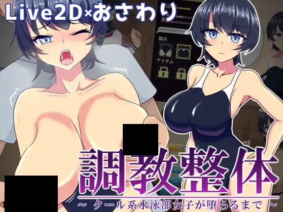 【电脑】新汉化[互动SLG/抚摸/触摸] 调教整体～高冷游泳部女生堕落之路～ Ver.2024.03.31 AI汉化版 [860M]
