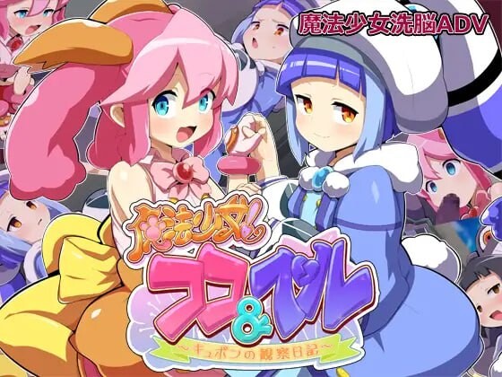 [双端][日式ADV/恶堕/魔法少女] 魔法少女！可可&贝尔 ～ V1.1 内嵌AI汉化版+全回想存档 [ PC+安卓1.70G]