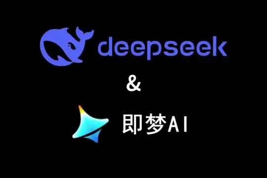 DeepSeek + 即梦短视频落地实操：AI 赋能，快速打造爆款图文短视频！-空域资源网