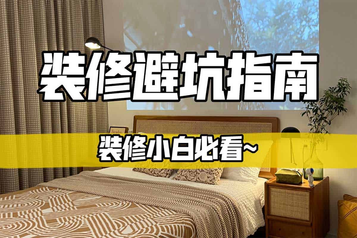 装修避坑指南 + 资料包：告别装修烦恼，省钱又省心！-空域资源网