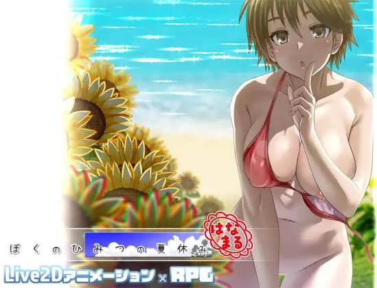 [精品RPG/小马/动态] 我秘密的暑假时光 ぼくのひみつの夏休み はなまる ver1.0.6 AI汉化版 [1.20G]