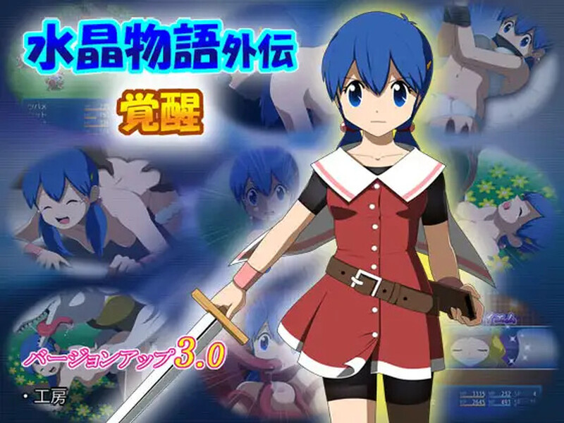 【回合RPG/异种X/动态】水晶物语外传 觉醒（水晶物語外伝 覚醒） Vol.1 V1.2 AI汉化版 [1.30G]