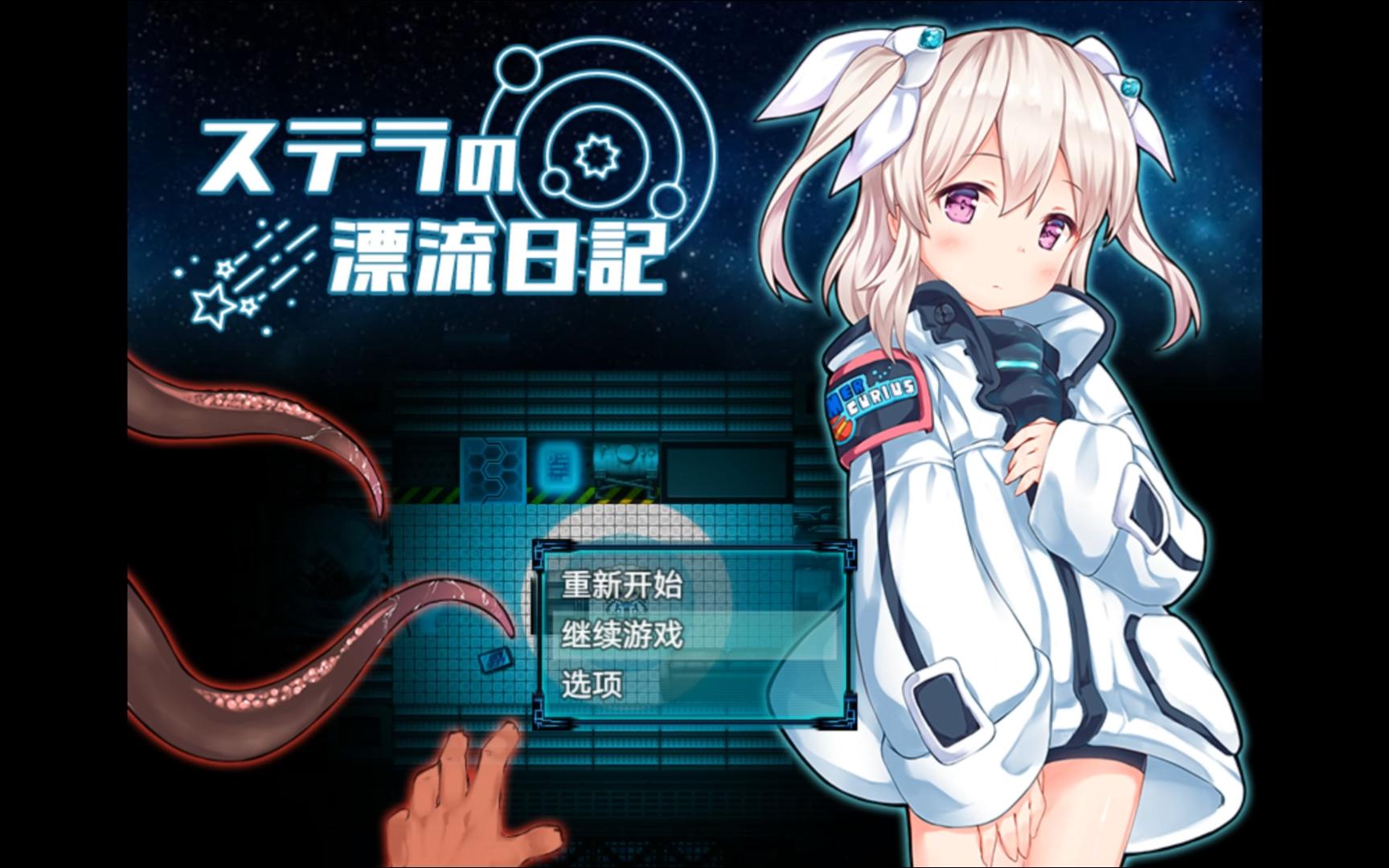 [日式RPG] 斯特拉的漂流日记 ステラの漂流日記 v0.4.2 AI汉化版 [1.0G]