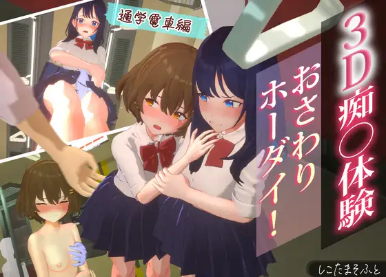 新作[3D作品SLG/巨乳/爆乳/阿黑颜] 3D痴汉体验 摸摸摸大狂欢！～摸摸摸，随便摸！～ 3D痴漢体験 おさわりホーダイ！〜 触って触って、触りまくれ！〜 生肉版 [1.0G]