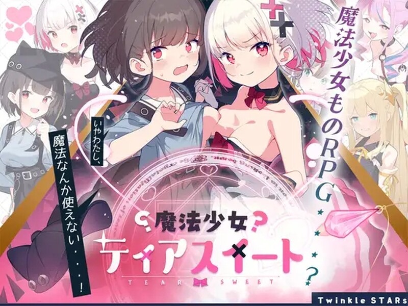 [日式RPG/抚摸/触手] 魔法少女泪甜 魔法少女ティアスイート 官中版 [900M]