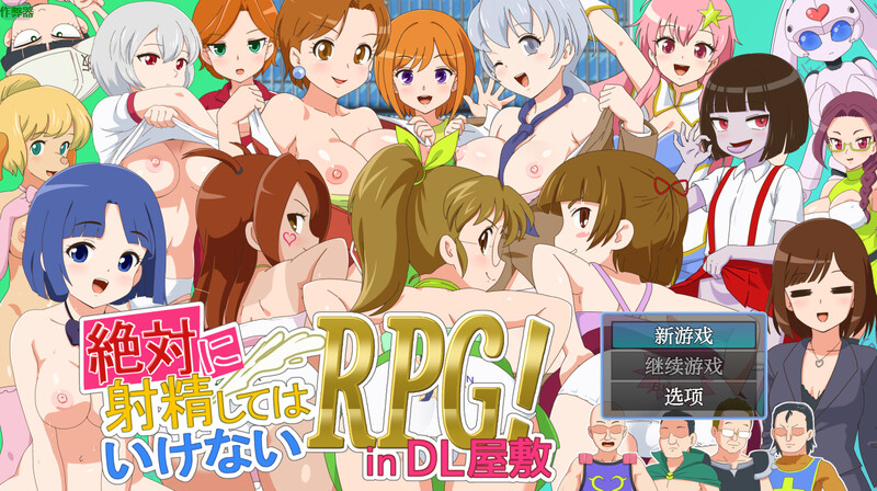 【探索RPG/色诱/动态】绝对禁止射精的RPG：DL公馆篇（絶対に射精してはいけないRPG in DL屋敷）内嵌AI汉化版+作弊码 [PC+安卓2.40G]