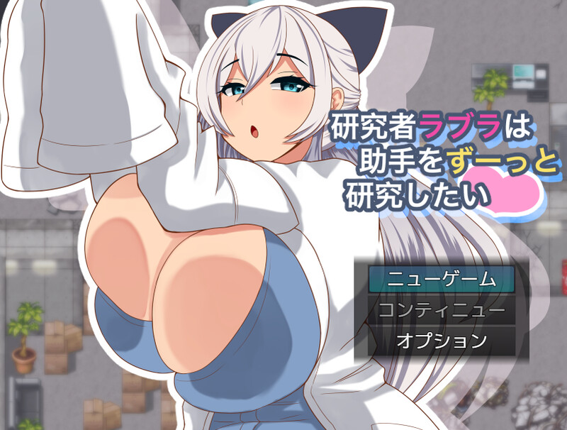 【探索RPG/巨乳爆乳/动态】拉布拉研究员一直想和助手共同开展研究。（研究者ラブラは助手をずーっと研究したい） Ver1.01 内嵌AI汉化版+作弊码 [PC+安卓640M]