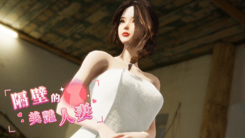 更新[互动SLG/3D作品/全动态] 隔壁的美艳人妻 The Wife Next Door Ver1.7.9 Steam官中步兵版 正式版+DLC+存档 [12.90G]