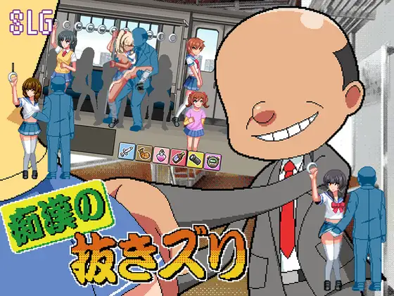 新作[日式SLG/电车/堕落] 痴汉的自慰 痴○の抜きズリ AI汉化版 [1.60]