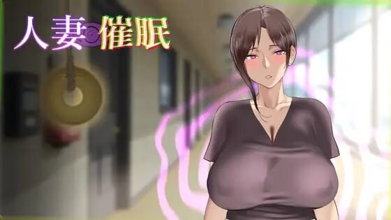 [日式SLG/人妻/NTL] 人妻催眠 生肉版 [170M]