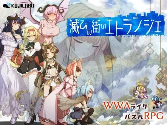 图片[1]-新作[精品RPG/奇幻] 毁灭之城的异乡人 滅びの街のエトランジェ -Etranger in the city of doom-  内嵌AI汉化版+作弊码 [PC+安卓3.30G]