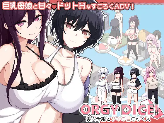 更新[冒险SLG/巨乳爆乳] 乱交骰子 美女母女与骰子的归宿 ORGY DICE 美人母娘とサイの目のゆくえ v1.01 官中版+存档 [820M]