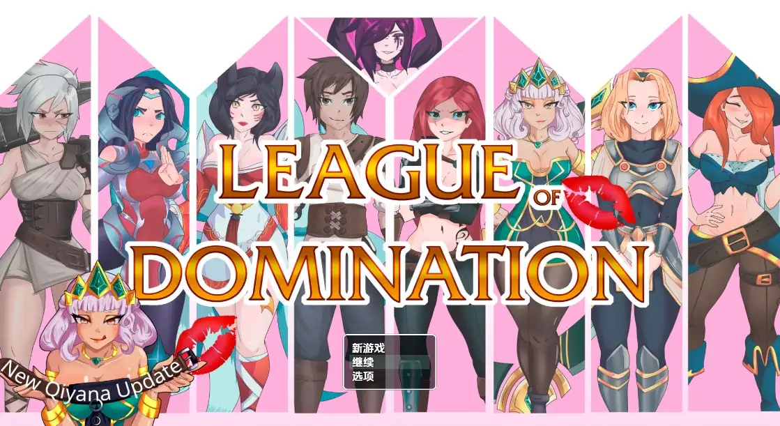 更新[探索RPG/后宫/动态] 统治联盟 League of Domination Ver0.19 机翻步兵版 [1.80G]