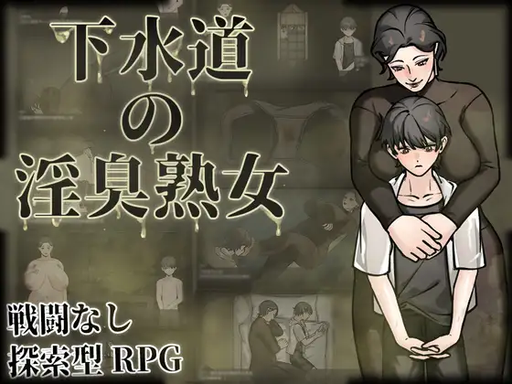 更新[探索RPG/巨乳/爆乳] 下水道的淫臭熟女 下水道の淫臭熟女 V1.01 官中版+全回想存档 [540M]