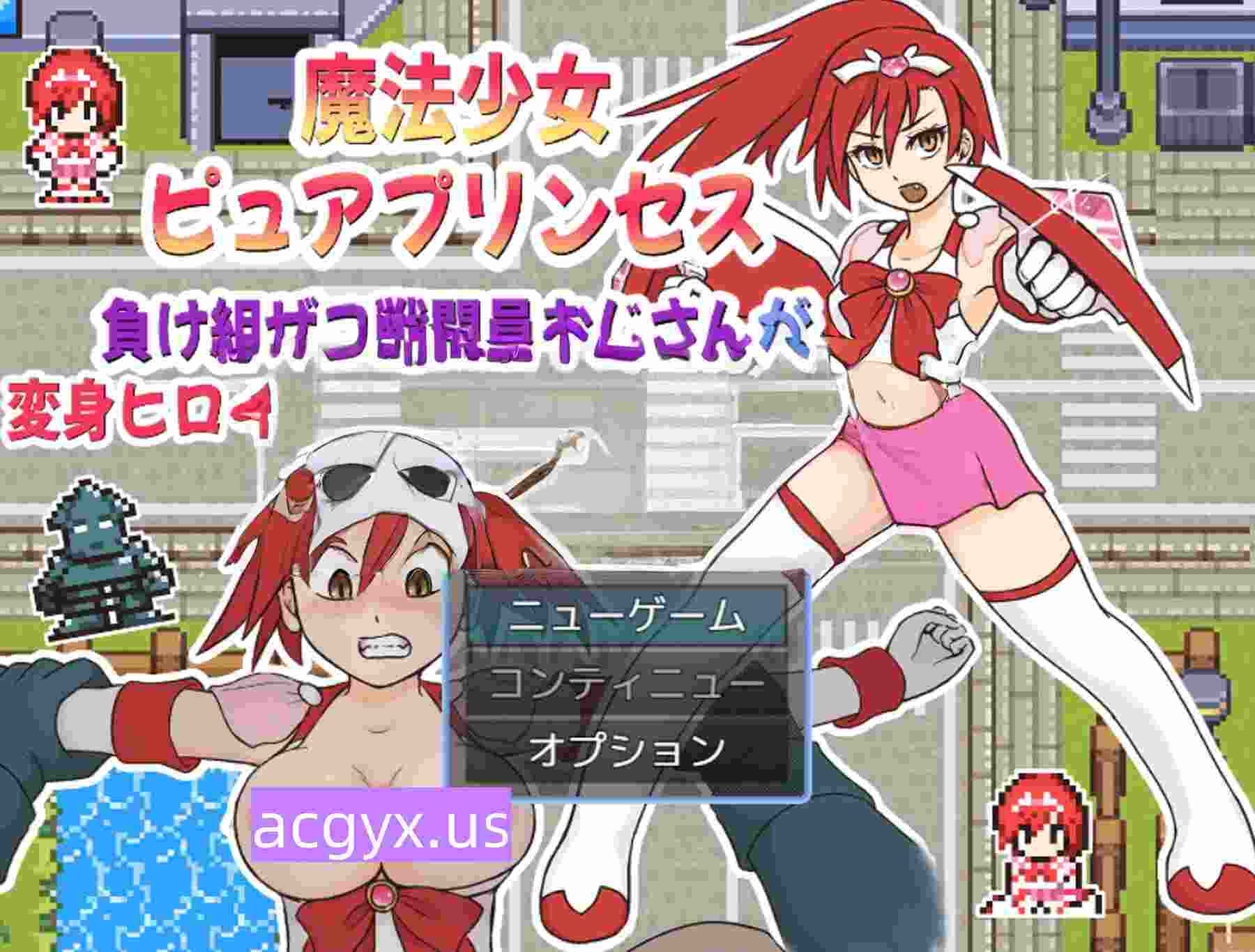 更新[战斗RPG/废物] 魔法少女纯真公主～败犬杂鱼战斗员大叔搞定变身女英雄的故事 魔法少女ピュアプリンセス～負け組ザコ戦闘員おじさんが変身ヒロインをゲットするまでの話 v1.0.1 AI汉化版+自带全回想 [280M]