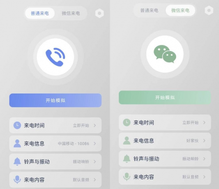 假装来电v1.1.0清爽版 虚拟来电和微信来电