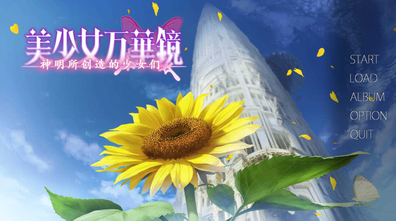 图片[3]-安卓美少女万华镜1-6汉化移植版合集