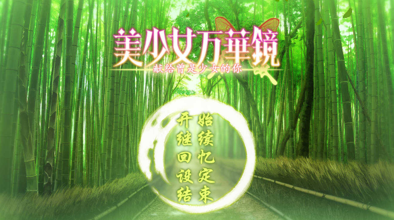 图片[2]-安卓美少女万华镜1-6汉化移植版合集