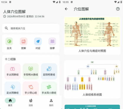 安卓人体穴位图解 v3.2.0