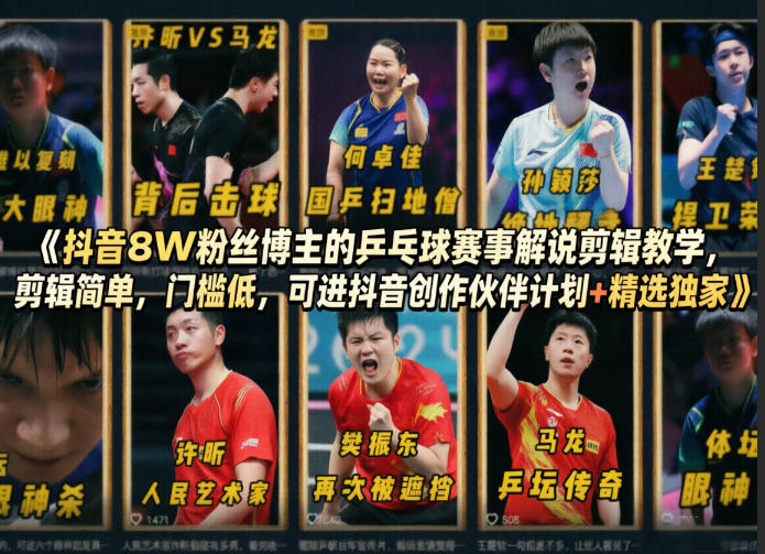 抖音8W粉丝博主的乒乓球赛事解说剪辑教学，剪辑简单，门槛低，可进抖音创作伙伴计划+精选独家-空域资源网