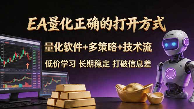 EA量化正确的打开方式。聪明软件+多策略+技术流，小白也可以轻松学会，长期稳定，终身受益，&amp;#8230;-空域资源网