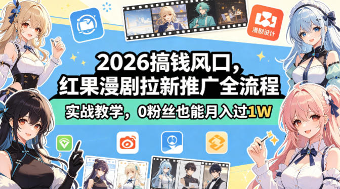 2026搞钱风口，红果漫剧拉新推广全流程实战教学，0粉丝也能月入过1W-空域资源网