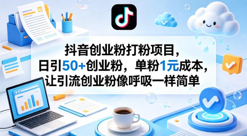 抖音创业粉打粉项目，日引50+创业粉，单粉1元成本，让引流创业粉像呼吸一样简单-空域资源网