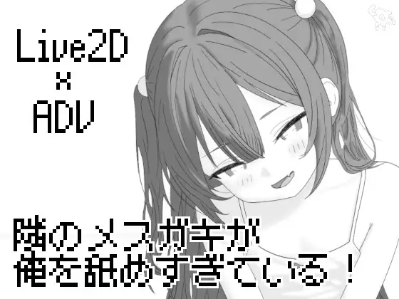 新作[互动SLG/阿黑颜] 隔壁的雌小鬼太小瞧我了！ 隣のメ〇ガキが俺を舐めすぎている! 内嵌AI汉化版 [260M]