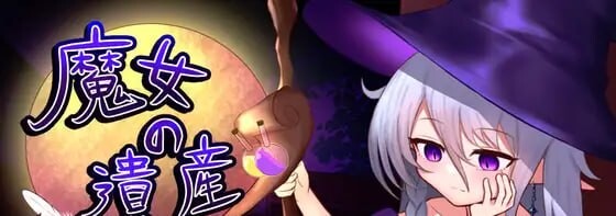 新作[探索SLG/亲密] 魔女的遗产 魔女の遺産 Demo 内嵌AI汉化版 [420M]