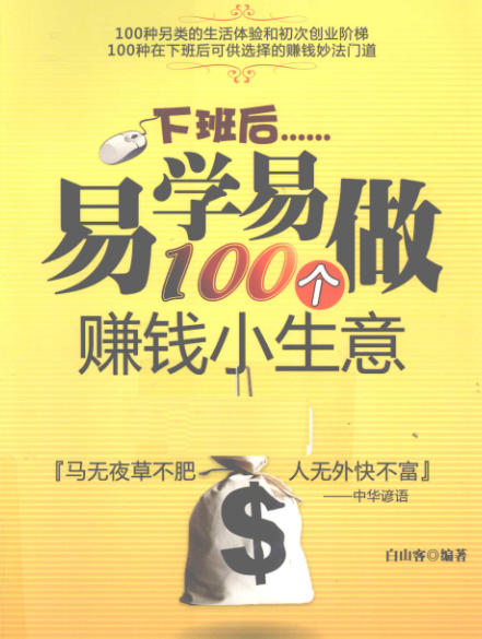 下班后易学易做100个赚钱小生意-空域资源网