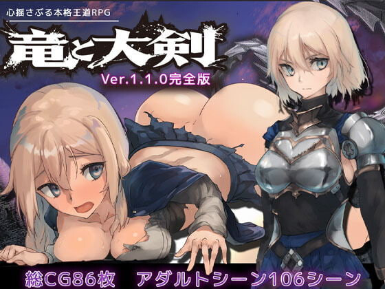 新作[冒险RPG/怪物] 龙与大剑 竜と大剣 v1.1.0 Steam官中版+全回想存档 [5.80G]-空域资源网
