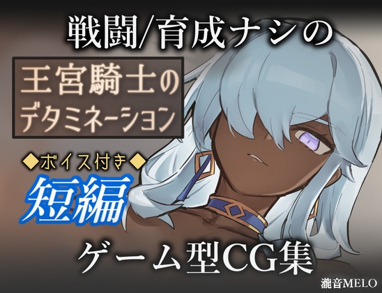 增添AZ[冒险RPG/ 巨乳/爆乳] 王宫骑士的决心 王宮騎士のデタミネーション  内嵌AI汉化版+作弊码 [PC+安卓510M]-空域资源网