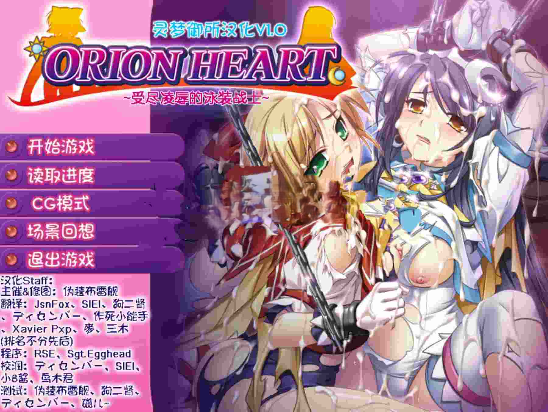 [日式ADV] Orion Heart～受尽凌辱的泳装战士～ オリオンハート～淫辱のスク水セーラー戦士～ AI汉化版 去码版+全CG存档 [380M]-空域资源网