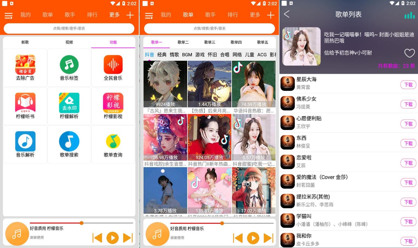 柠檬音乐 v1.2.0 精选榜单，去广告版-空域资源网