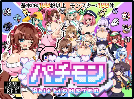 新作[探索RPG/巨乳/爆乳] 仿冒品 -8bit MONSTER-「驱散怪物，与敌方驯兽师♀亲密无间地贴身生奸战斗！！」 パチモン -8bit MONSTER- 「モンスターを蹴散らして敵デバイサー♀とド密着生ハメバトル！！ AI汉化版 [1.30G]-空域资源网