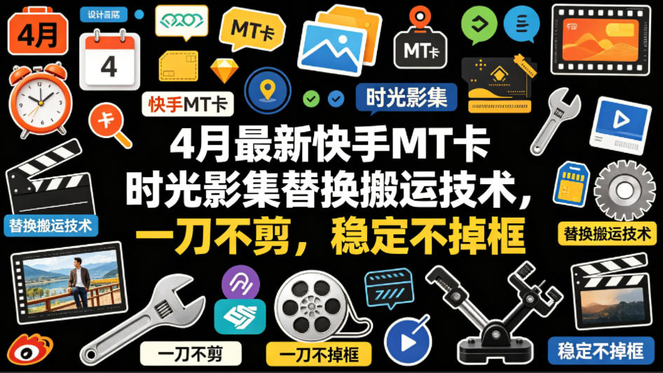 4月最新快手MT卡时光影集替换搬运技术，一刀不剪，稳定不掉框-空域资源网