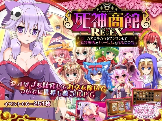 新DLC[日式SLG] 死神商馆RExEX ～ 用金钱的力量打造女冒险者后宫的RPG 死神商館RExEX ～ カネのチカラをマシマシして女冒険者のハーレムを作るRPG v26.03.03 生肉版+[DLC v1.2.00a]+存档 [9.10G]-空域资源网