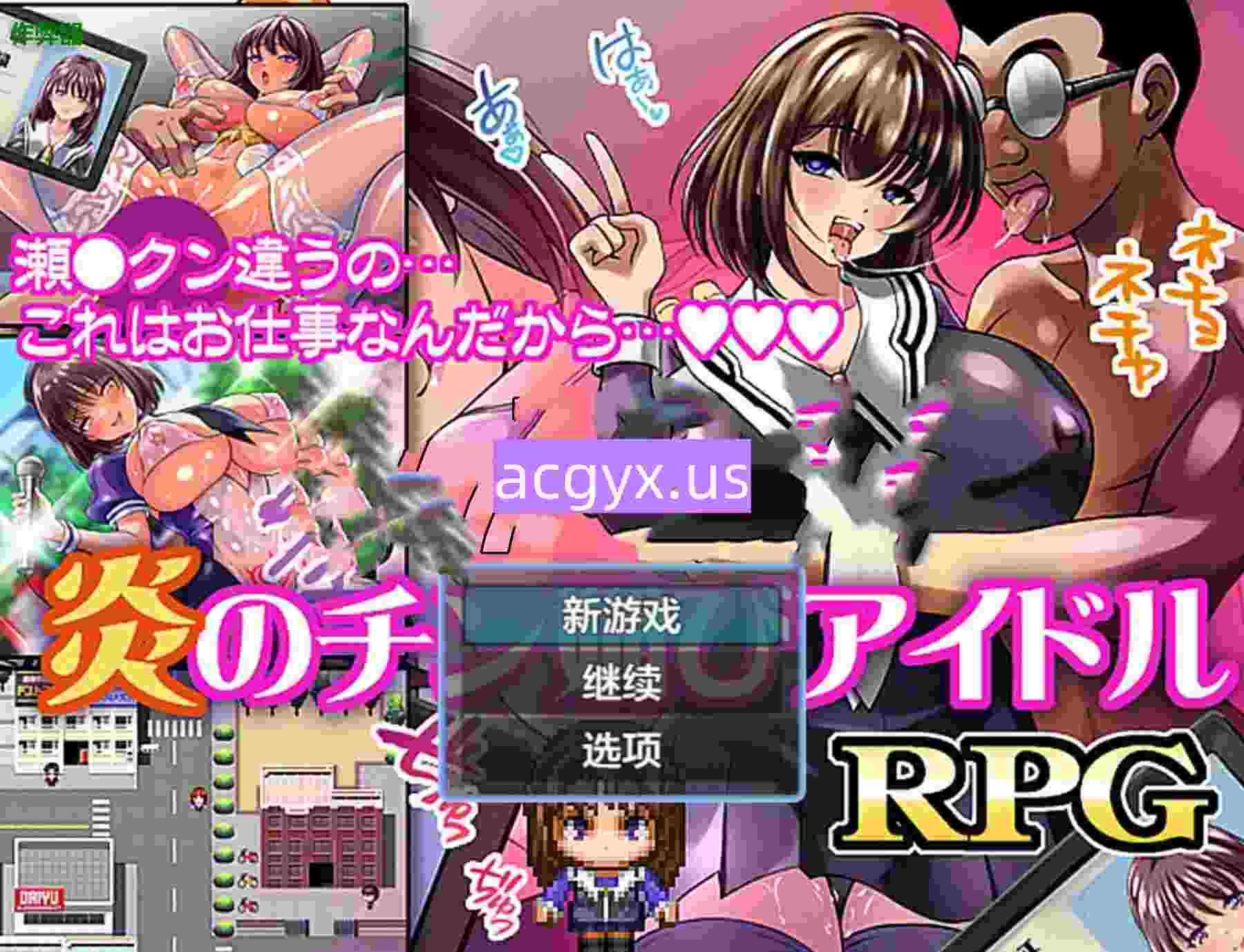 新作[日式RPG] 火焰的献媚偶像 炎のチン媚びアイドル  内嵌AI汉化版+作弊码 [PC+安卓480M]-空域资源网