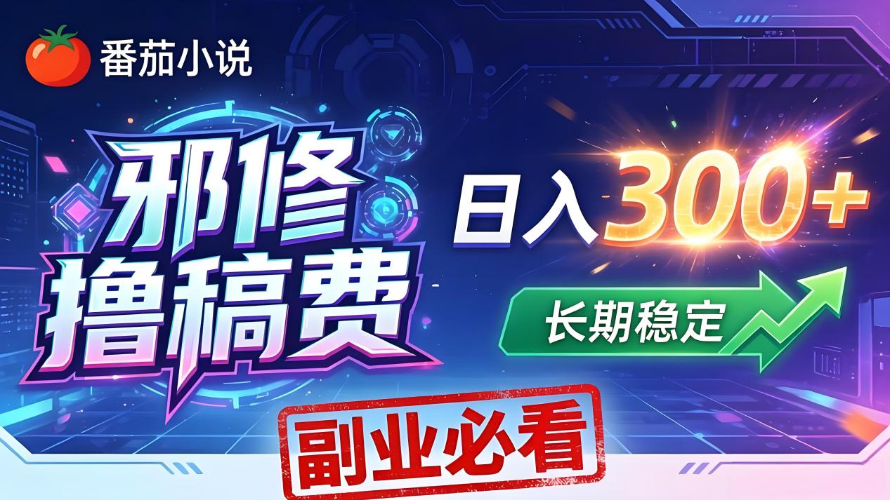 番茄邪修撸稿费，日入300+，每天 20 分钟！0 门槛躺赚，小白副业首选！-空域资源网