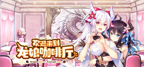 新作[冒险ADV/恋爱/休闲] 欢迎来到龙娘咖啡厅 Welcome to Cafe Lumiere 官中步兵版+全CG存档 [3.50G]-空域资源网