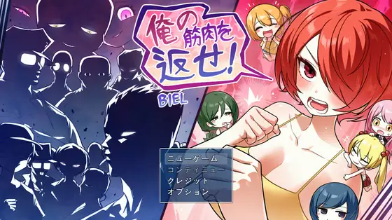 新作[探索RPG/强X/露出] 把我的肌肉还给我！ 俺の筋肉を返せ！ AI汉化版 [1.30G]-空域资源网