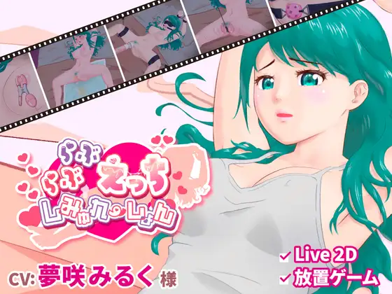 新作[日式SLG/挑逗/调情] 卿卿我我的H模拟 らぶらぶえっちしみゅれーしょん  正式版 [PC+安卓570M]-空域资源网