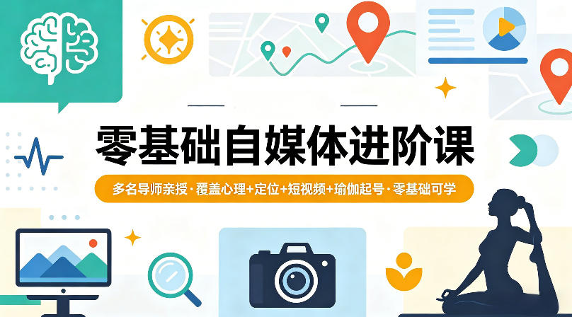 零基础自媒体进阶课，多名导师亲授，覆盖心理+定位+短视频+瑜伽起号，零基础可学-空域资源网