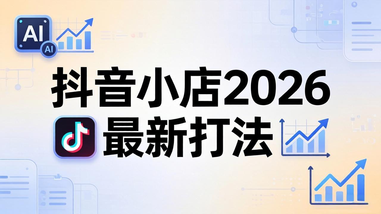 抖音小店2026最新打法-更新2026：从入驻到爆款裂变，李老师拆解拼上抖+1688铺货全流程-空域资源网