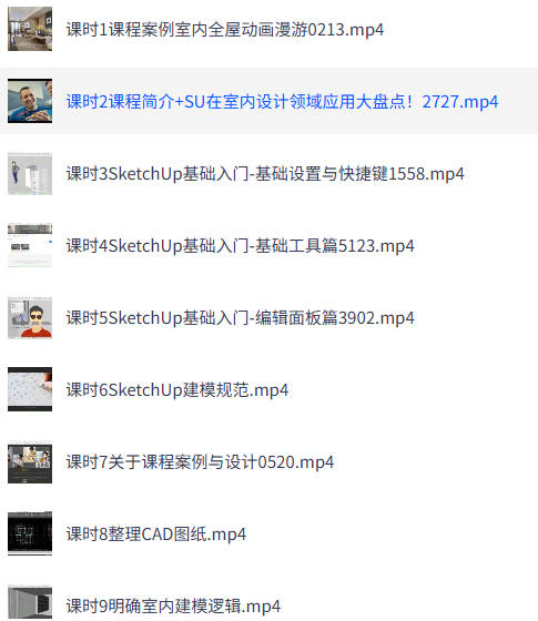 SketchUp全能室内设计师养成班-空域资源网