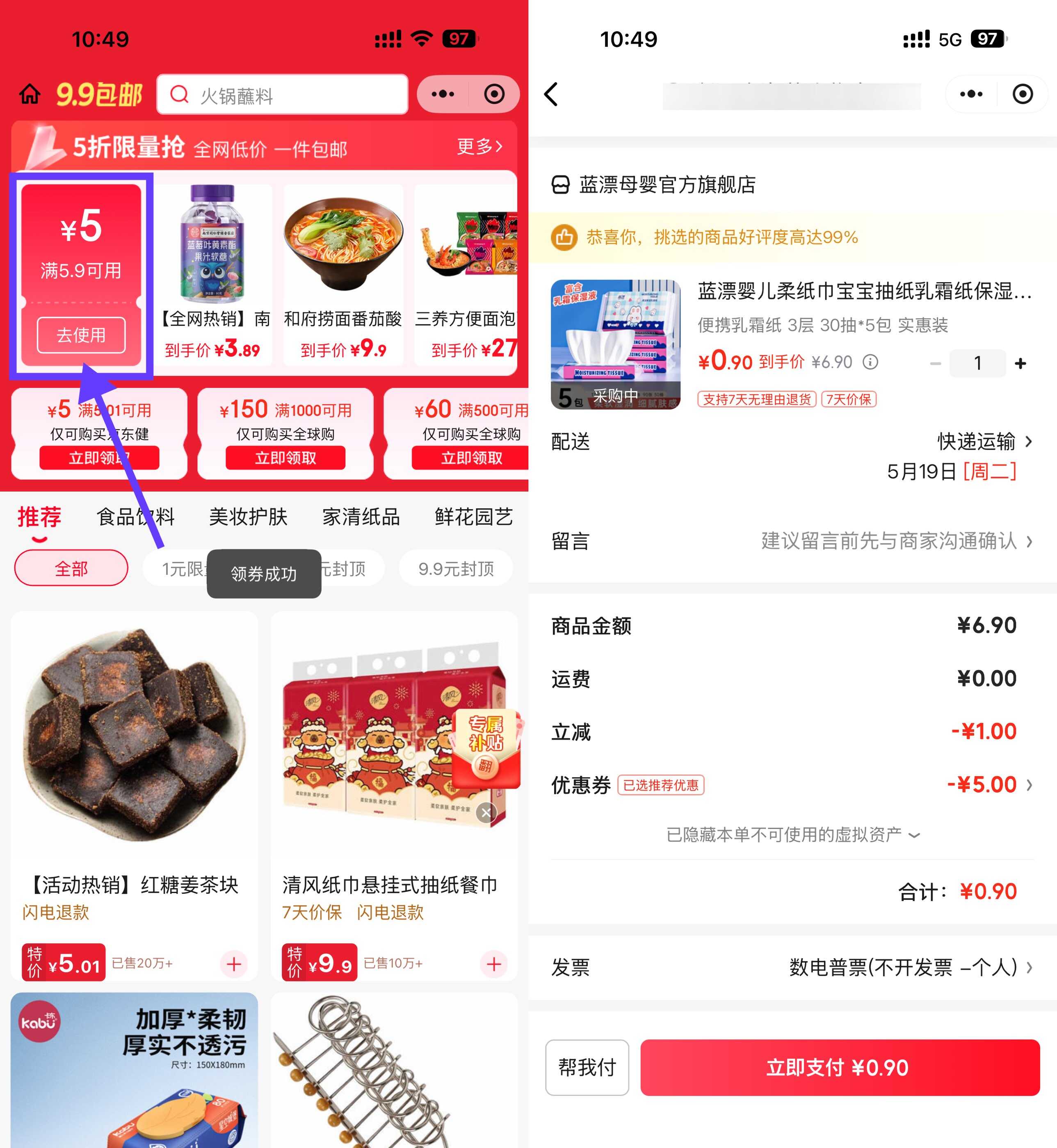 京东领5.9-5亓券0.9撸湿巾6抽*5包-空域资源网