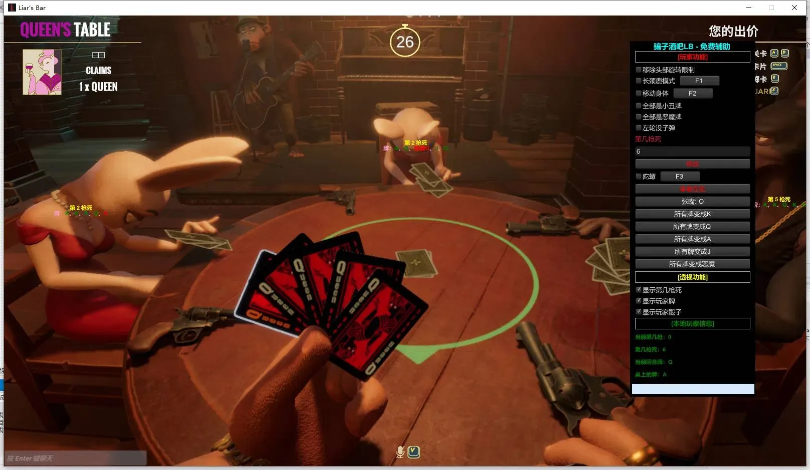 Liar’s Bar 骗子酒吧·LB显牌显骰免费辅助 v1.3.3-空域资源网