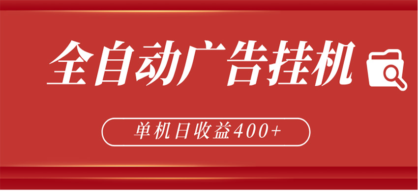 全自动广告联盟挂机 单机日收益400+ 无需人工看守 可矩阵放大 稳定输出两年-空域资源网